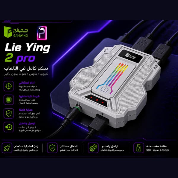 محول Gamwing Lie Ying 2 Pro للماوس والكيبورد | استجابة 1000Hz ونظام RGB | Pro Store - الصورة 2