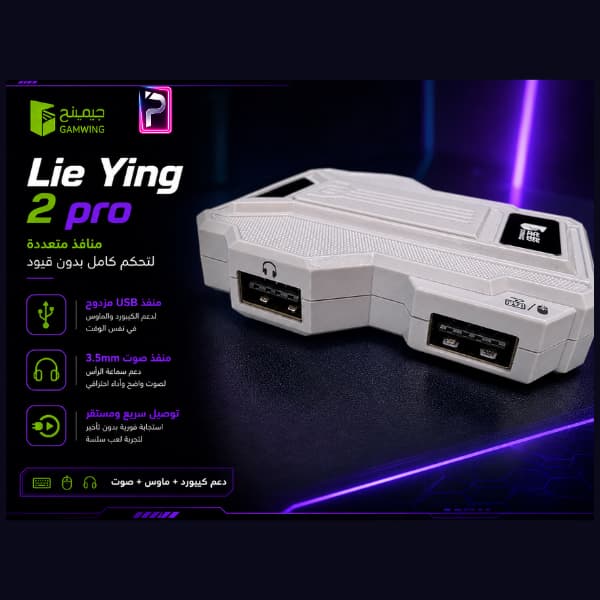 محول Gamwing Lie Ying 2 Pro للماوس والكيبورد | استجابة 1000Hz ونظام RGB | Pro Store - الصورة 3