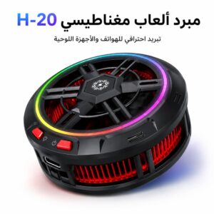 مبرد العاب مغناطيسي H-20 احترافي للجوالات | إصدار 2026