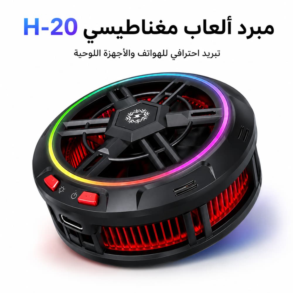 مبرد العاب مغناطيسي H-20 احترافي للجوالات | إصدار 2026
