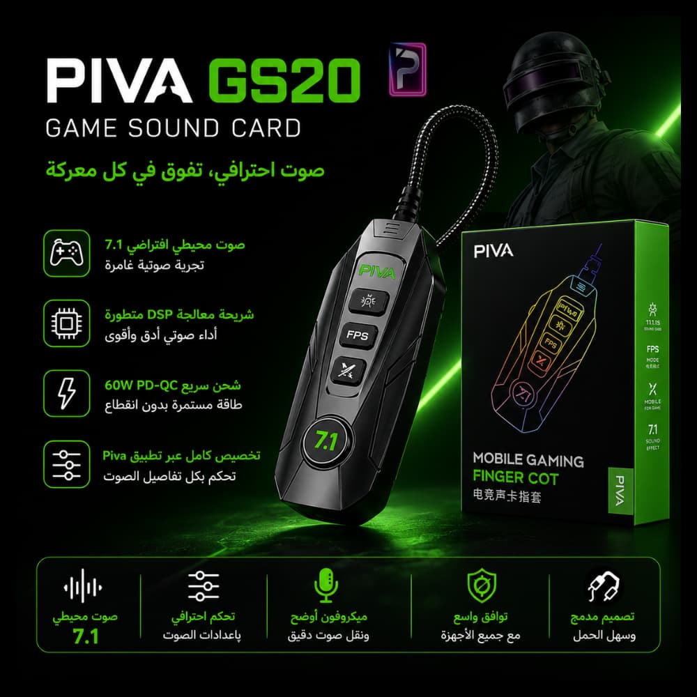 كرت صوت بيفا PIVA GS20 جيمنج احترافي | صوت محيطي 7.1 وشحن سريع 60W | Pro Store