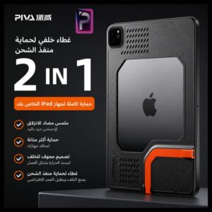 كفر PIVA 2 IN 1 للايباد برو 2018-2022