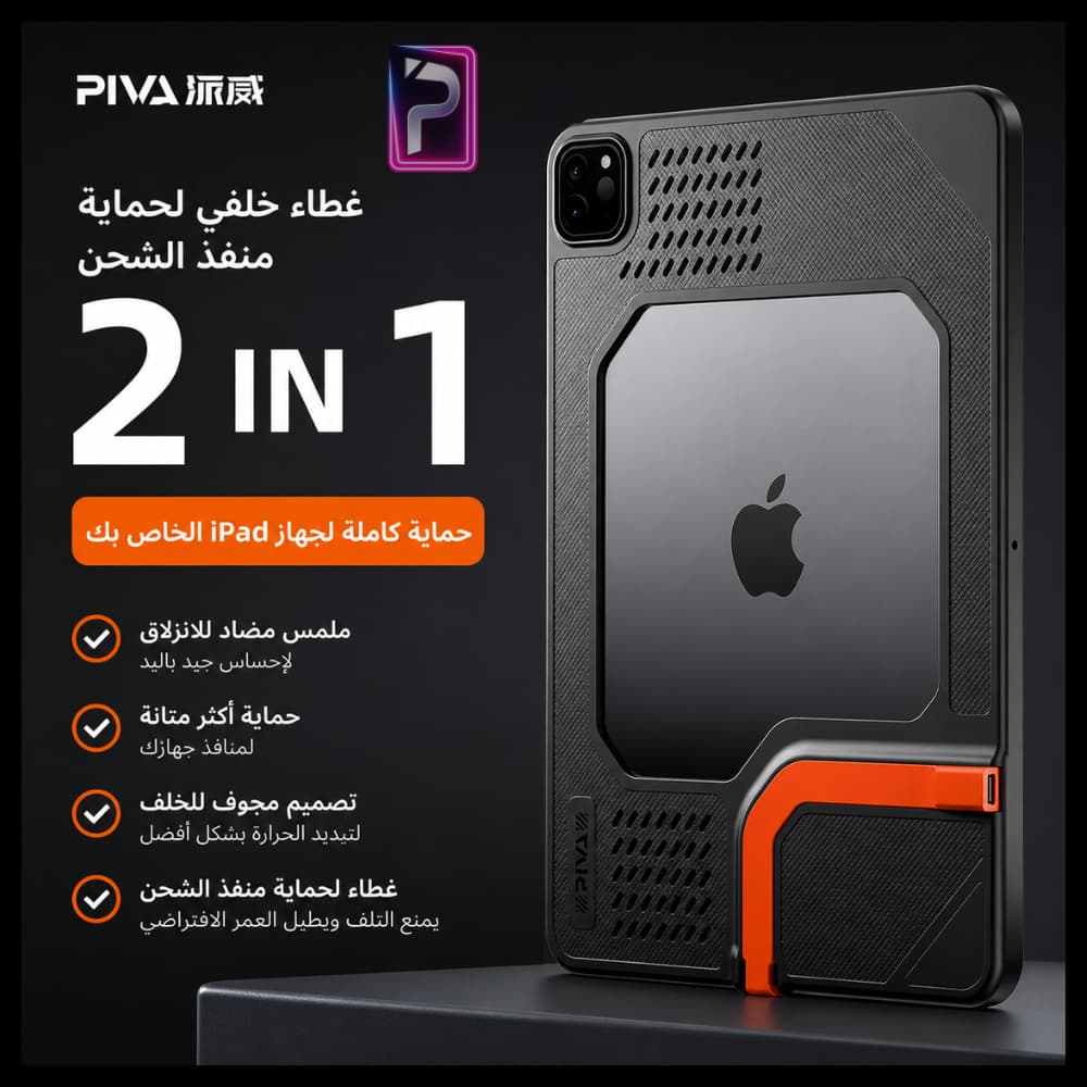 كفر PIVA 2 IN 1 للايباد برو 2018-2022