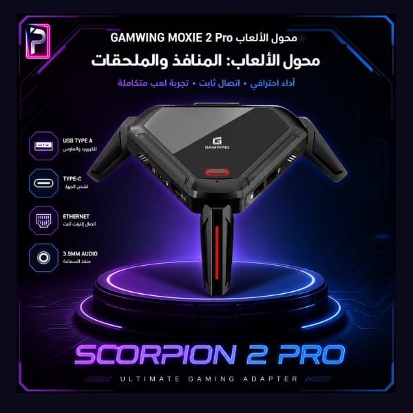 GAMWING Scorpion 2 PRO Gaming Adapter - الصورة 4